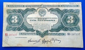 Три червонца 1932 г