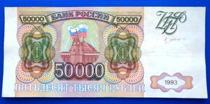 50000 рублей 1993г