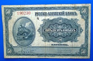 50 копеек КВЖД 1917