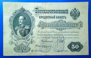 50 рублей 1899