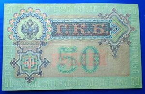 50 рублей 1899