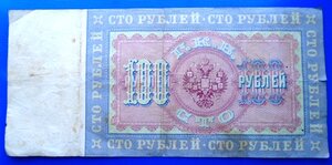 100 руб 1898