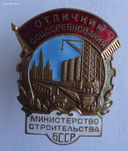 Министерство строительства БССР.