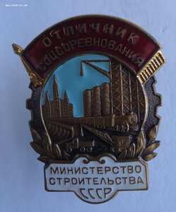 Министерство строительства СССР.