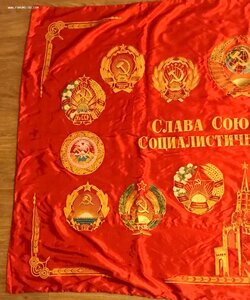 Огромное знамя Слава СССР. Кремль, Ленин, гербы республик