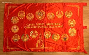 Огромное знамя Слава СССР. Кремль, Ленин, гербы республик