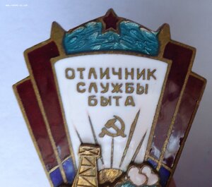 Отличник службы быта Азерб.С.С.Р.