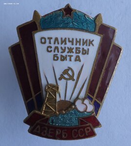 Отличник службы быта Азерб.С.С.Р.