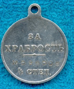 Храбрость 4ст.№ 596506