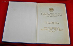 Комплект документов на ЗАСЛУЖЕННОГО военного лётчика СССР !