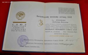 Комплект документов на ЗАСЛУЖЕННОГО военного лётчика СССР !