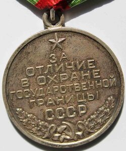 МЕДАЛЬ "ЗА ОТЛИЧИЕ В ОХРАНЕ ГОС, ГРАНИЦЫ СССР".