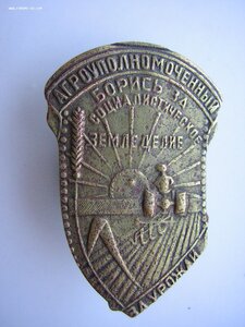 АГРОУПОЛНОМОЧЕННЫЙ____1920-30е годы