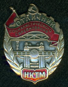 Отличник социалистического соревнования  НКТМ