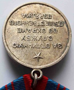 МЕДАЛЬ "ЗА ОТЛИЧНУЮ СЛУЖБУ ПО ОХРАНЕ ОБЩЕСТВЕННОГО ПОРЯДКА".