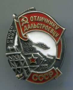 Отличнику Дальстроевцу ГУСДС-НКВД № 714, серебро.