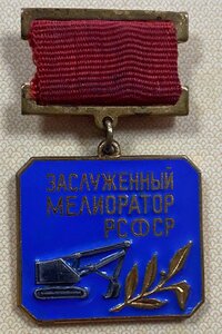 Заслуженный мелиоратор РСФСР