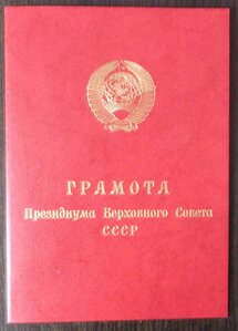 Грамоты ПВС СССР МГ 1987 год и ВИ за Афганистан 1988 год