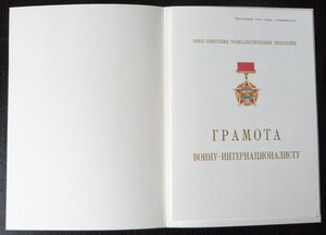 Грамоты ПВС СССР МГ 1987 год и ВИ за Афганистан 1988 год