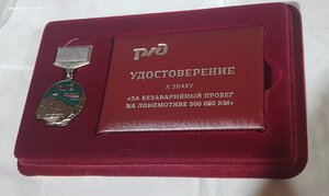 Премия сотрудникам полиции форум. ОАО РЖД наградные знаки. Знак 500000 км безаварийного пробега РЖД. За безаварийную работу на Железнодорожном транспорте. Знак 500 000 км безаварийного пробега на Локомотиве.