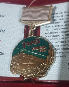 500000 км За безаварийный пробег на локомотиве с документом!