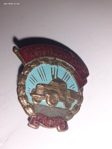 Отличник министерства автотранспорта РСФСР