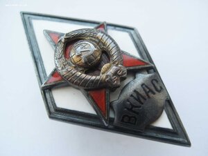 Ромб ВКИАС 2 тип с дипломом.
