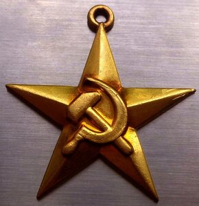 Медаль Серп и Молот ( ГСТ ) Герой СоцТруда 16.734