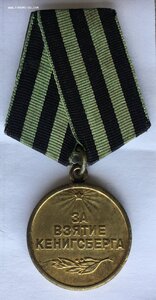 «За Взятие КЕНИГСБЕРГА» паяное ухо, родной сбор. ОХС.