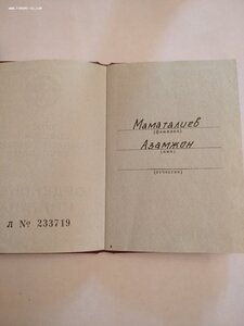 Т.К.З. с Орденской Книжкой 1222064