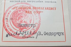 Отличный пропагандист МВД СССР от министра Федорчука В.В.