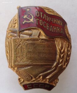 Отличник госбанка СССР № 5150.