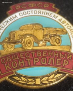 зн."Обществ.контролёр.За техн.состоян.автомоб.РСФСР" № 5065