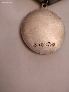 Медаль За Отвагу 3402798 П образное ухо
