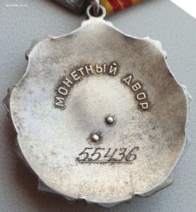 Трудовая Слава 2ст. № 55.436 из редкого диапазона