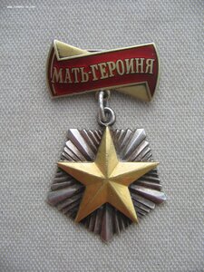Мать Героиня №326***
