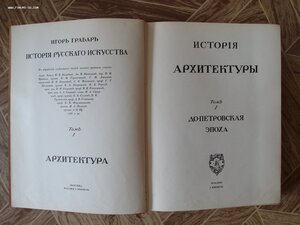 Грабарь. История русского искусства. Том 1.