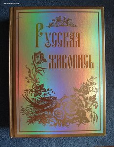 Альбом "Русская живопись"