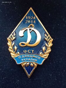 Знак в футляре ФСТ Динамо  Украины 1924__ 2014