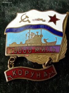 Знак СССР , за дальний поход