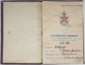 Служебная книжка краснофлотца 1925 год