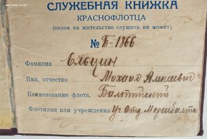 Служебная книжка краснофлотца 1925 год