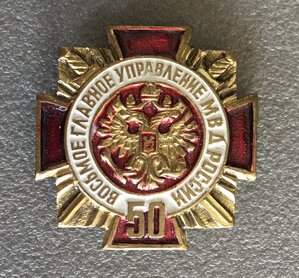 Знак «8 ГУ МВД РФ» фрачник. великолепное состояние