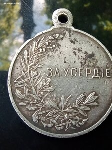 Медаль , царская Россия, За усердие
