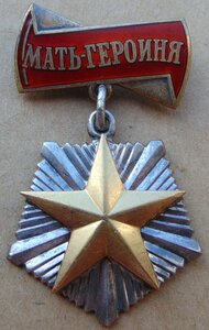 Мать-Героиня №242527.