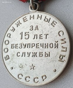Раритетная 15 лет в вооружённых силах СССР