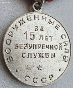 Раритетная 15 лет в вооружённых силах СССР