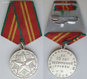 Раритетная 15 лет в вооружённых силах СССР