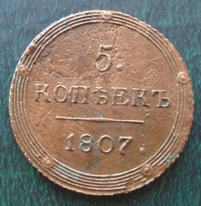 5 коп 1807 КМ кольцевик.