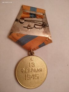 За Взятие Будапешта